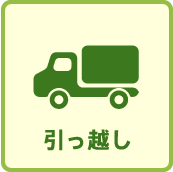 引っ越し