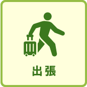 出張