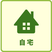 自宅