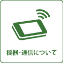 機器・通信について