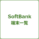 SoftBank端末一覧