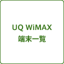 UQ WiMAX端末一覧