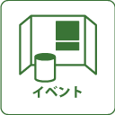 イベント