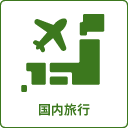 国内旅行