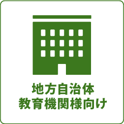 地方自治体教育機関様向け