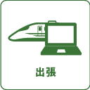 出張