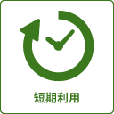短期利用