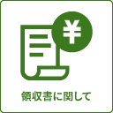 領収書に関して