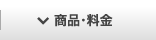 商品・料金