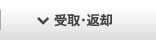 受取・返却