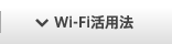 WiFi活用法