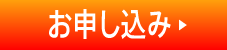 お申し込み