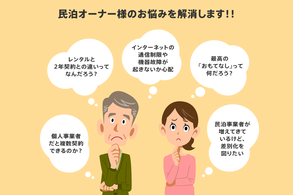 民泊オーナー様のお悩みを解決します!!