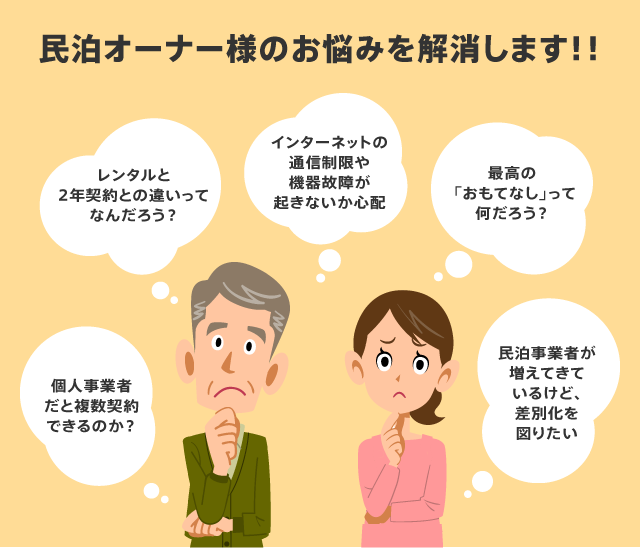 民泊オーナー様のお悩みを解決します!!