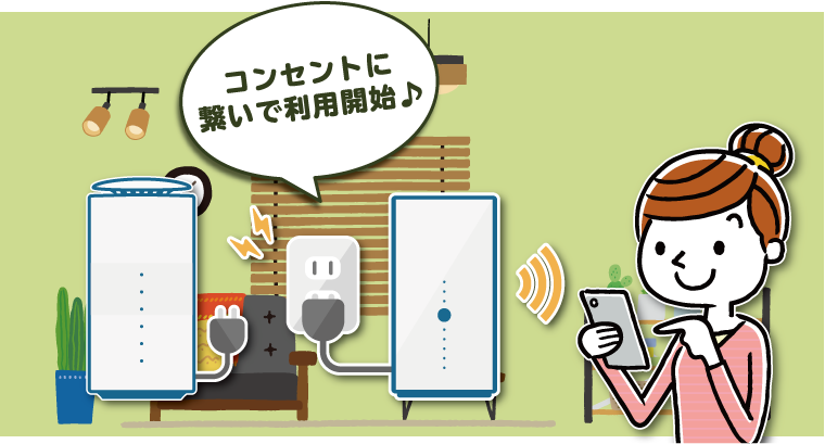 コンセントに繋いで利用開始♪