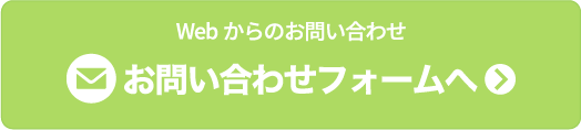 Webからのお問い合わせ