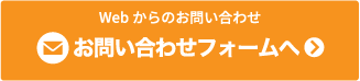 Webからのお問い合わせ