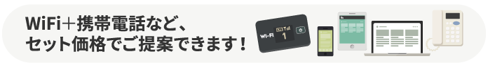 WiFi+携帯電話など、セット価格でご提案できます！