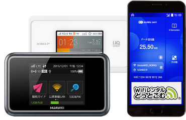 豊富なWiFi機器で最良のレンタルプランが見つかる