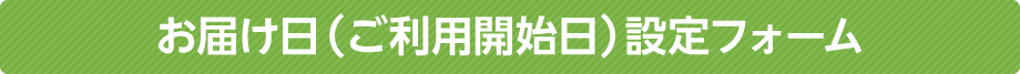 お届け日設定(ご利用開始日)フォーム