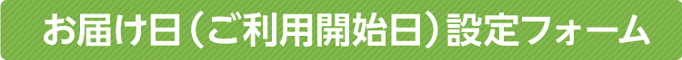 お届け日設定(ご利用開始日)フォーム