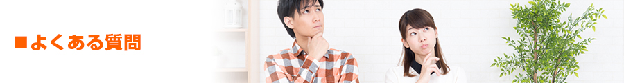 よくある質問