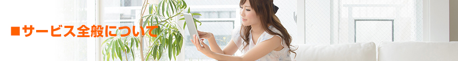 サービス全般について