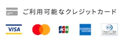 使用できるクレジットカード