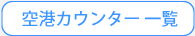 空港受取カウンター
