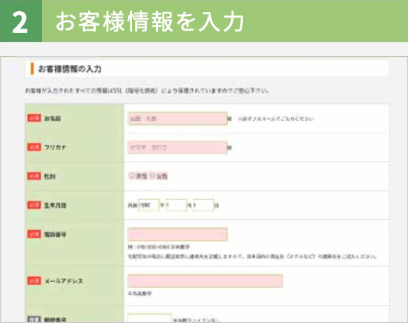 2 お客様情報を入力