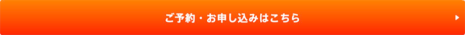 お申し込み