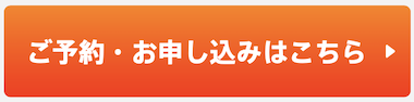 お申し込み