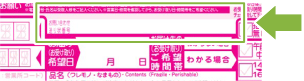送り状番号
