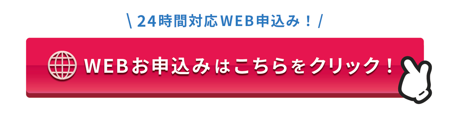 お申し込み