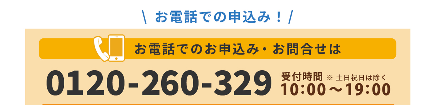 お電話でのお申し込み