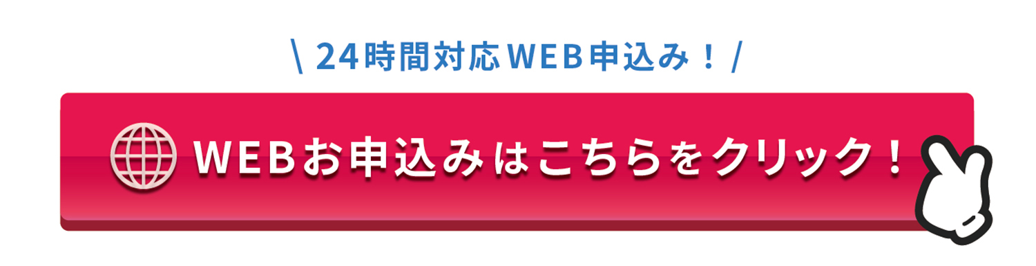お申し込み