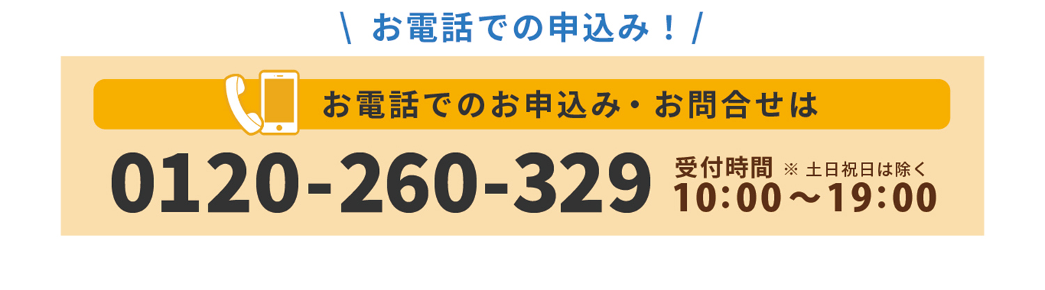 お電話でのお申し込み