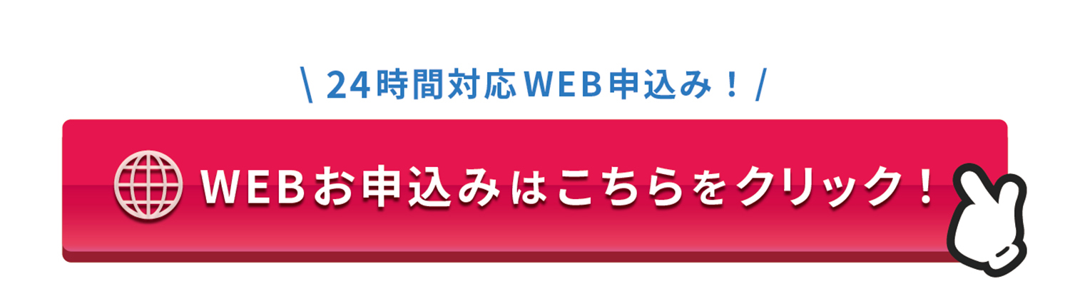 お申し込み