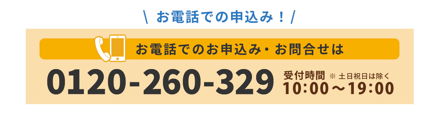 お電話でのお申し込み