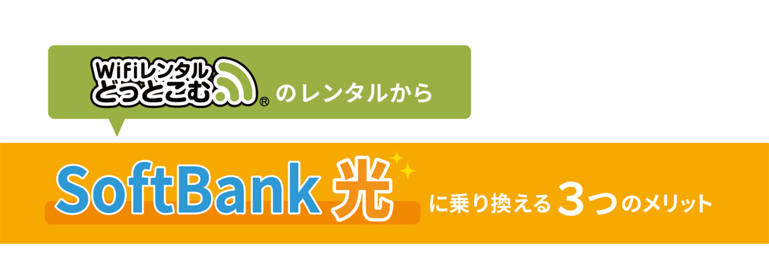 wifi レンタル メリット