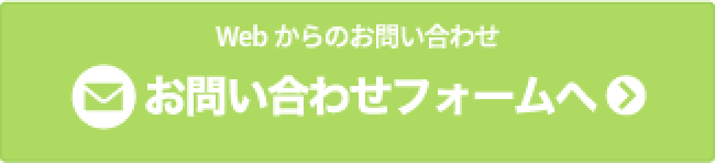 Webからのお問い合わせ