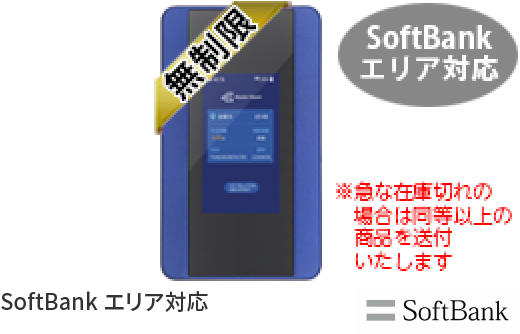 SoftBank 通信エリア無制限