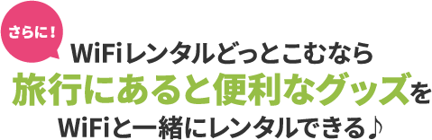 便利なグッズ