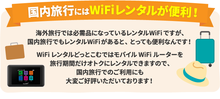 国内旅行にはWiFiレンタルが便利
