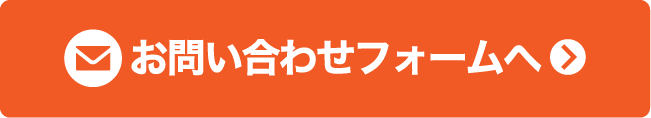 お問い合わせフォームへ