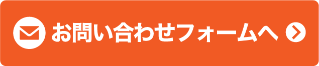 お問い合わせフォームへ