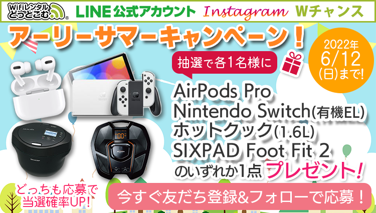 AirPods Proなど豪華賞品4品が各1名様にプレゼント☆アーリーサマーキャンペーン！