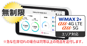 WiMAX 5G SCR01SWU 無制限