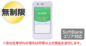 SoftBank GlocalMe 無制限(国内)