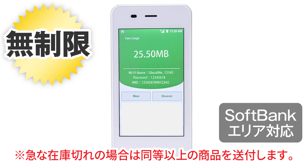 SoftBank GlocalMe 無制限(国内)